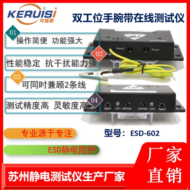 KERUISI/可瑞斯  ESD-602 双工位静电手环测试仪