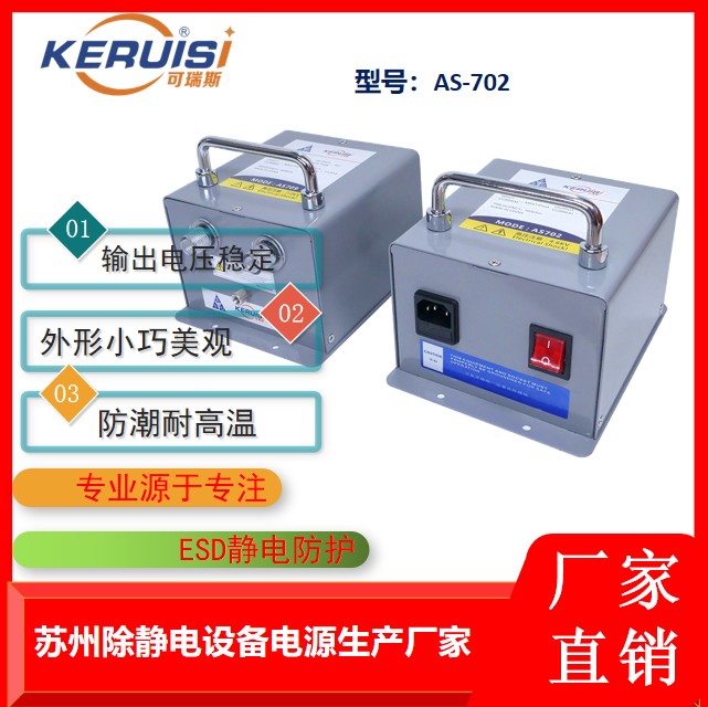 KERUISI/可瑞斯 AS-702 高压电源供应器