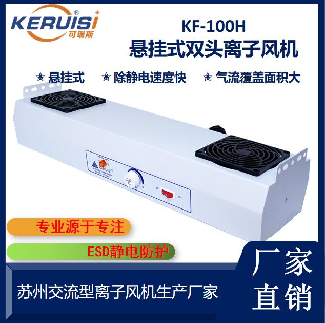 KERUISI/可瑞斯 KF-100H悬挂式双头交流离子风机