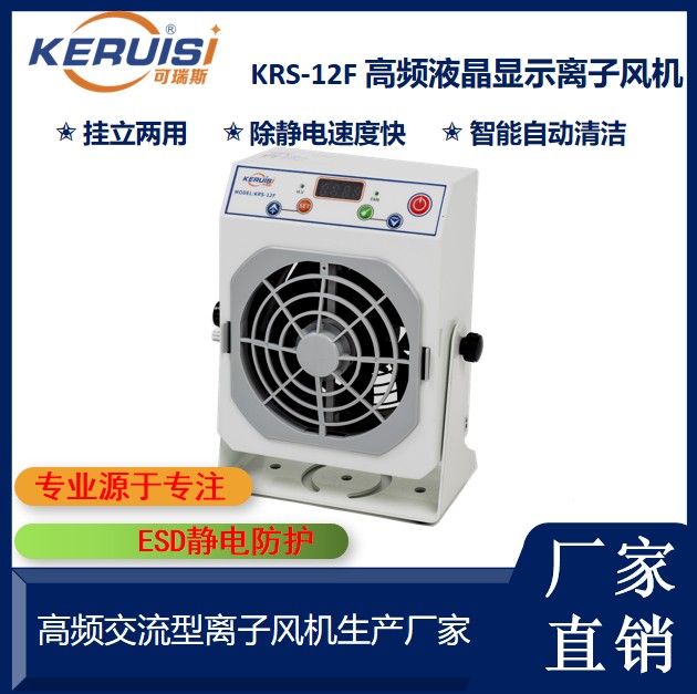 KERUISI/可瑞斯 KRS-12F高频单头离子风机