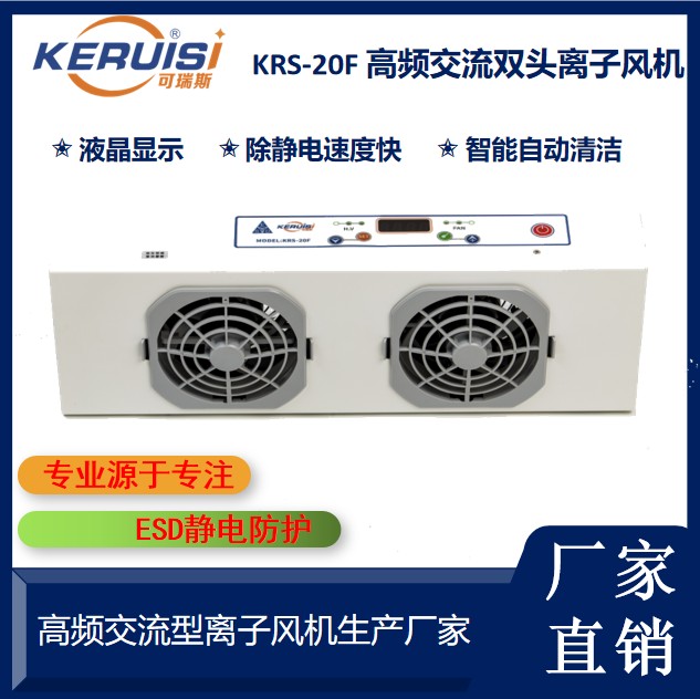 KERUISI/可瑞斯 KRS-20F高频双头离子风机