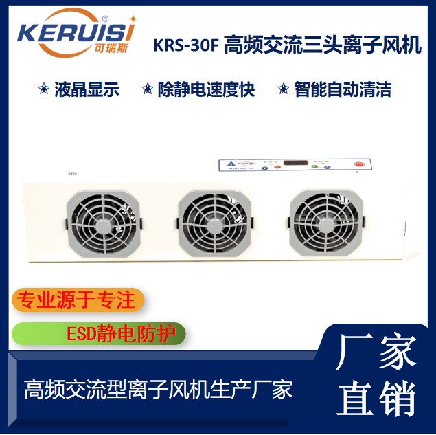KERUISI/可瑞斯 KRS-30F高频交流除静电离子风机