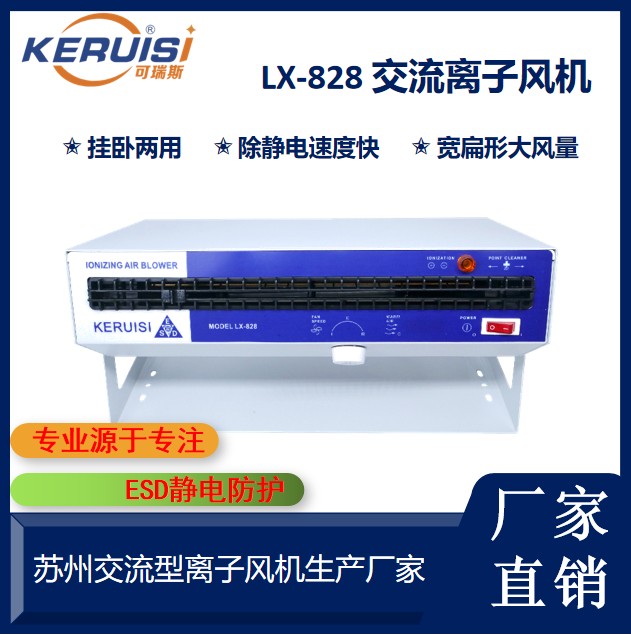 KERUISI/可瑞斯 LX-828卧式离子风机