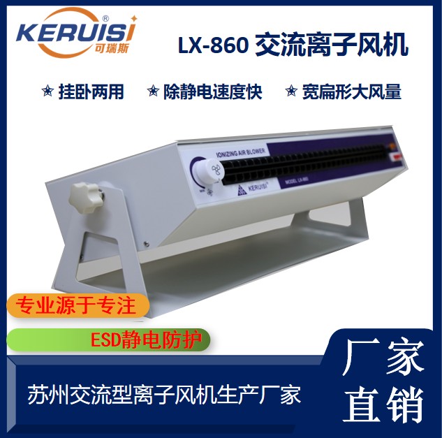 KERUISI/可瑞斯 LX-860卧式交流离子风机