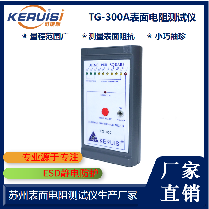 KERUISI/可瑞斯 TG300手持式表面电阻测试仪