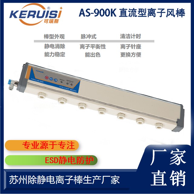 KERUISI/可瑞斯 AS-900K直流型离子风棒