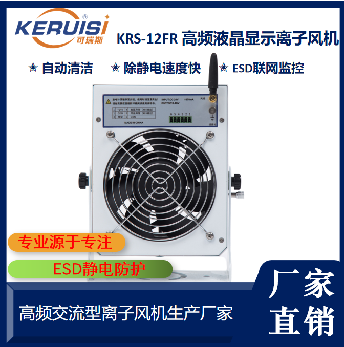KERUISI/可瑞斯 KRS-12FR台式联网监控离子风机