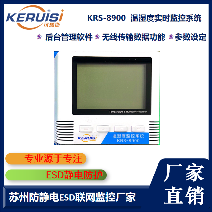 KERUISI/可瑞斯 KRS-8900温湿度实时监控系统