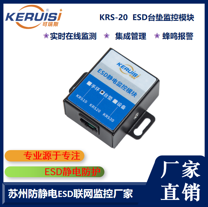 KERUISI/可瑞斯 KRS-20 ESD设备监控模块