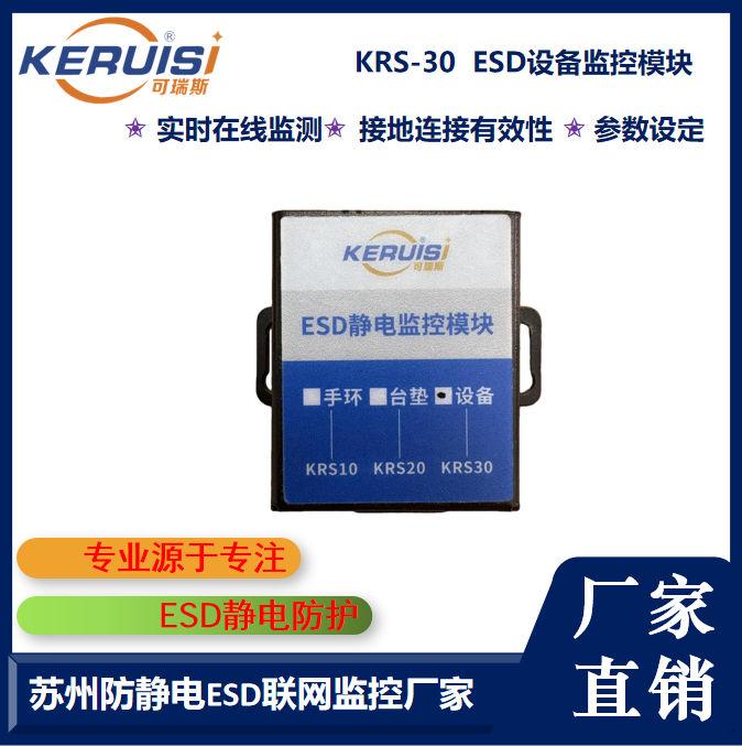 KERUISI/可瑞斯  KRS-30 ESD设备监控模块