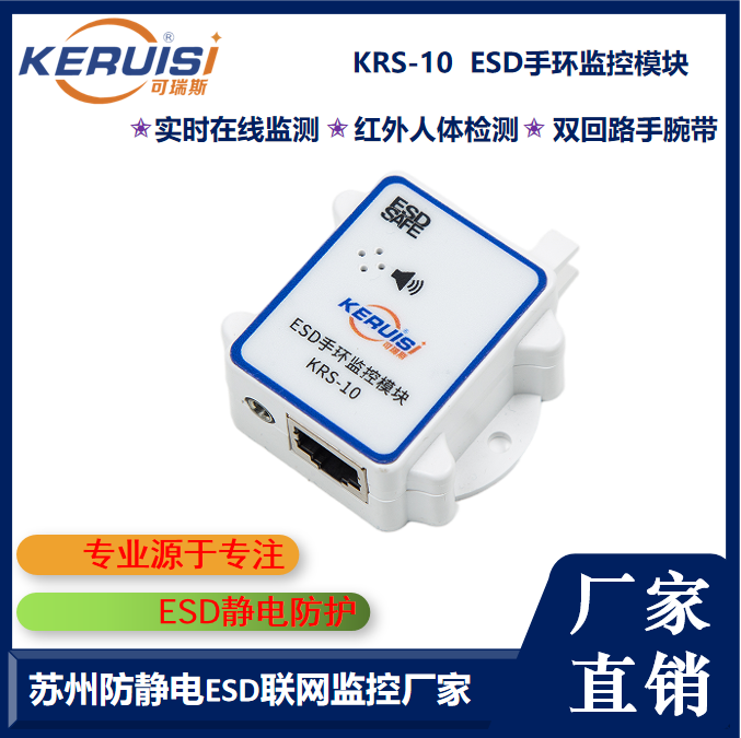 KERUISI/可瑞斯 KRS-10 ESD手环监控模块