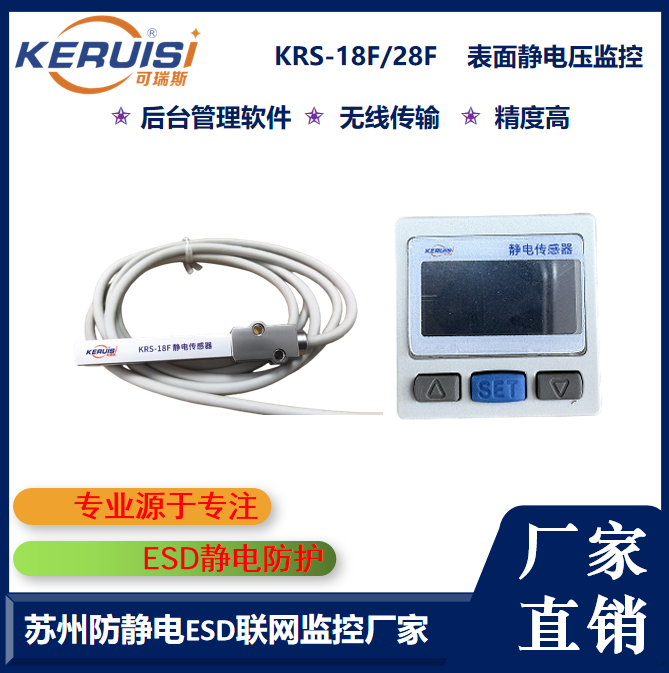 KERUISI/可瑞斯 KRS-18F/28F表面静电压监控